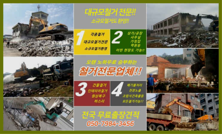  건물해체공사 모든철거 로켓출장&무료견적 정답입니다