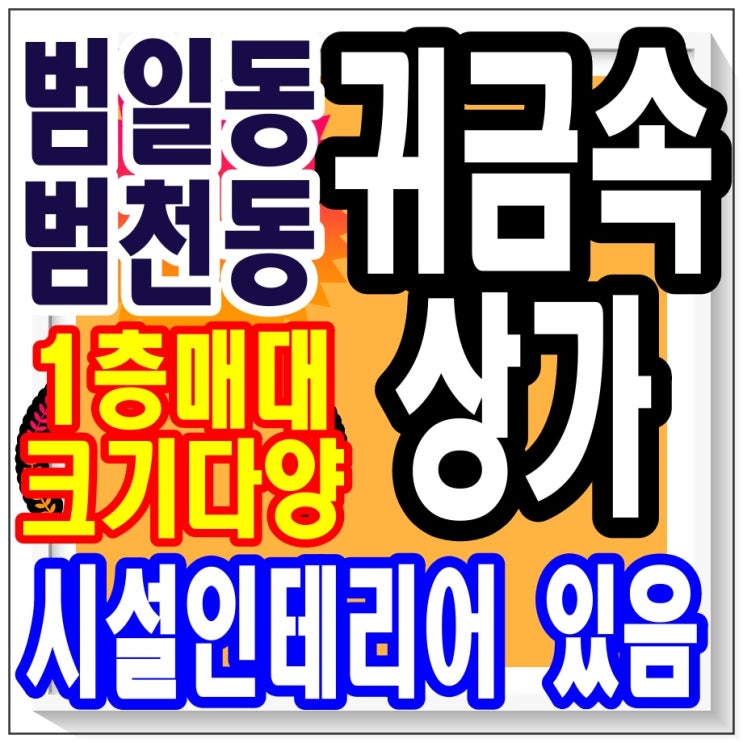  진구 범천동 범일동 / 귀금속 상가 매대 임대 / 1층 크기 다양합니다. 좋은 자리, 빨리 오셔서 선점하세요. 보증금 월세도 저렴합니다 / 부산 부동산 상가 전문.
