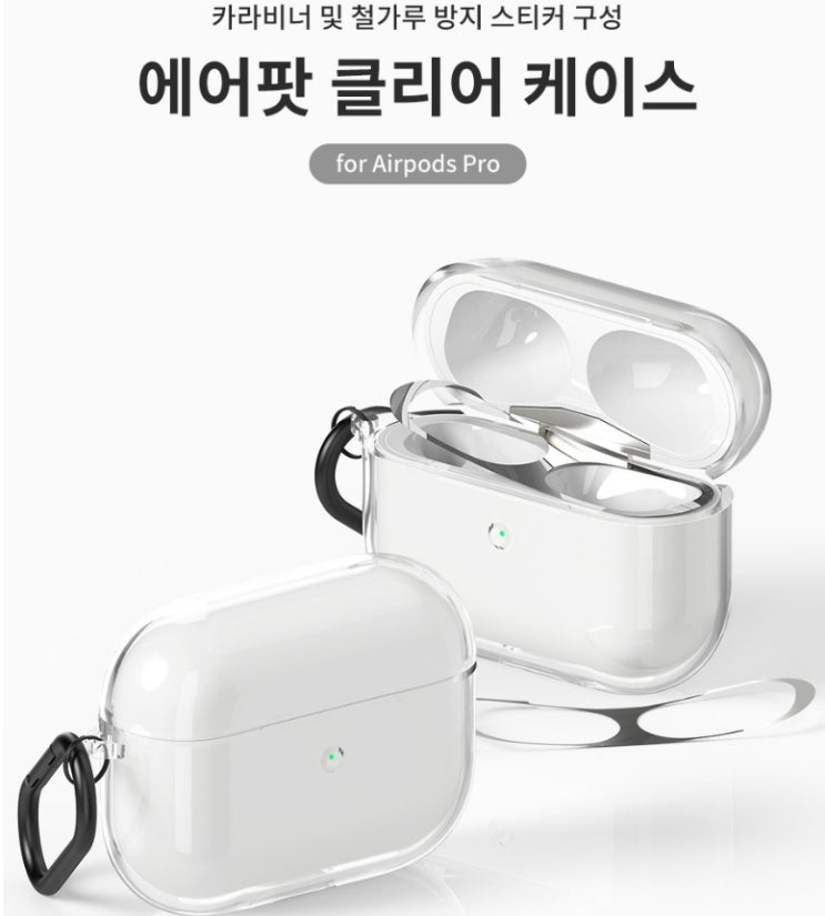  신지모루 변색방지 에어팟프로 TPU 투명케이스 + 철가루 방지 스티커 + 카라비너