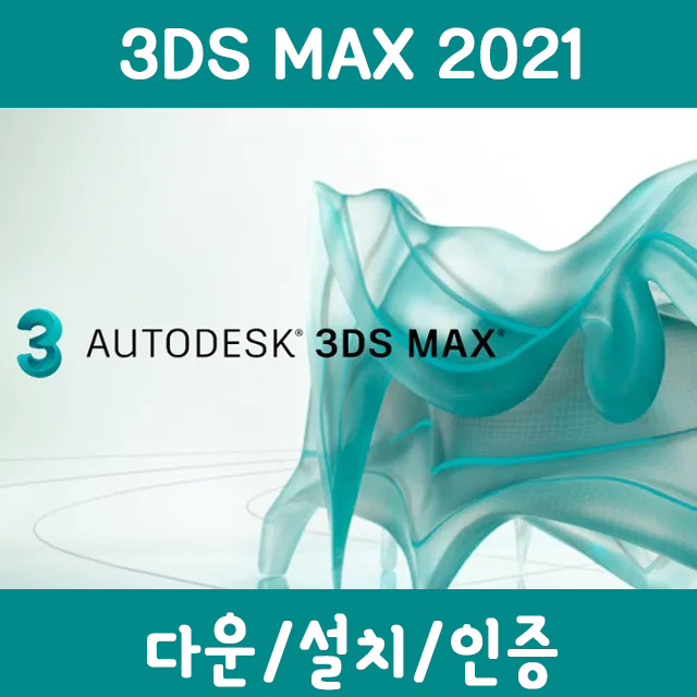 [최신유틸] 3ds MAX 2021 정품인증 초간단방법 (다운로드포함)