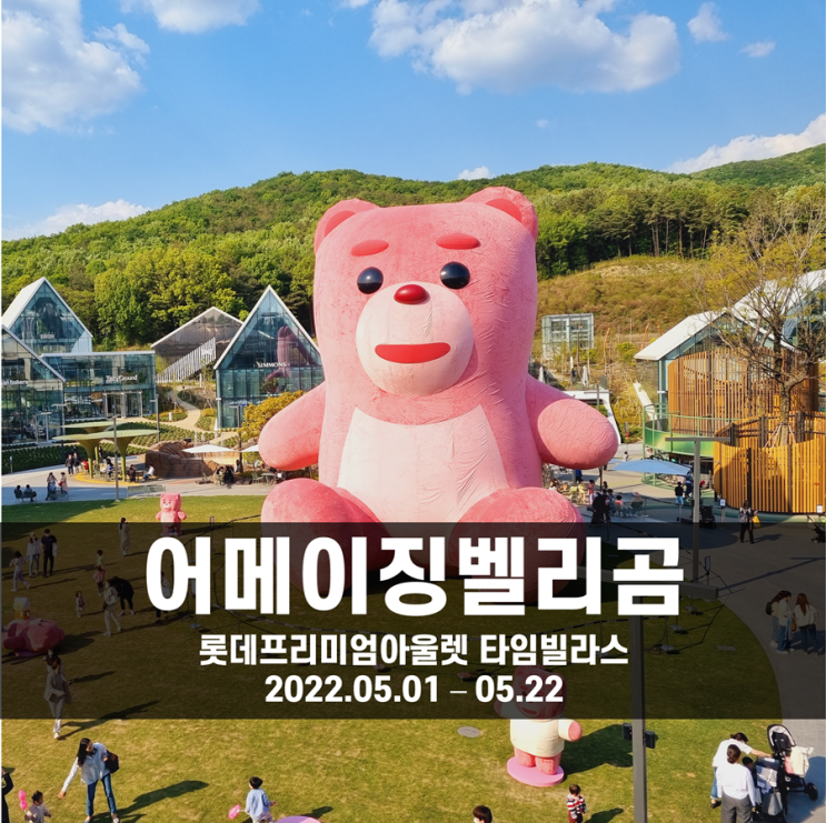  석촌호수에서 경기도로 내려 온 어메이징벨리곰! 타임빌라스에서 만나보세요!