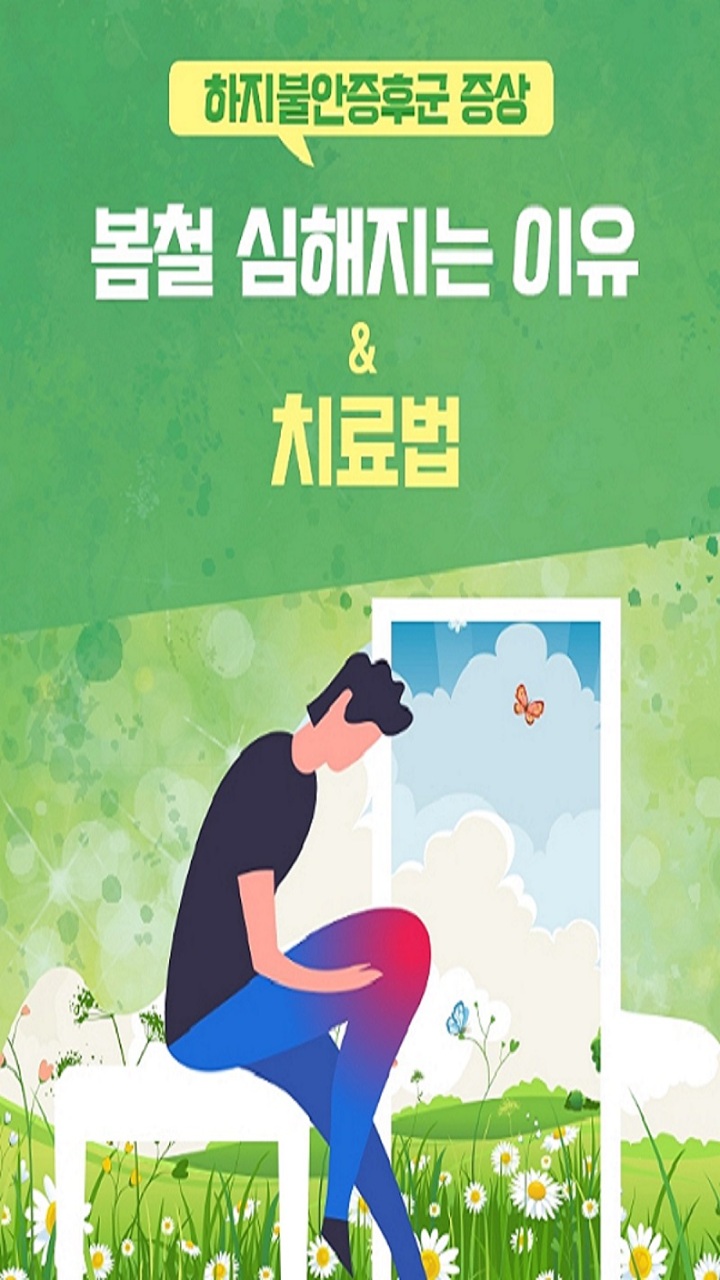  하지불안증후근 증상, 봄철 심해지는 이유 & 치료법