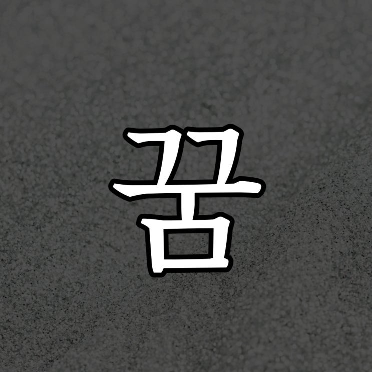  하늘을 날아다니는 꿈 / 오싹한 공포 이야기