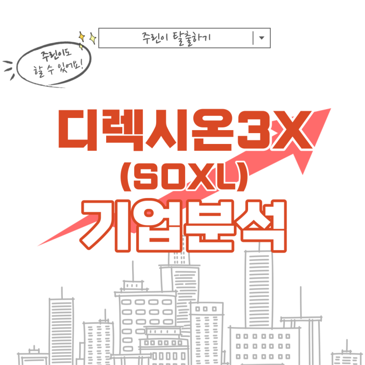  미국 반도체주 관련주 SOXL ETF 디렉시온 레버리지 3X, 주가 주식 종목 전망 배당 공부하기