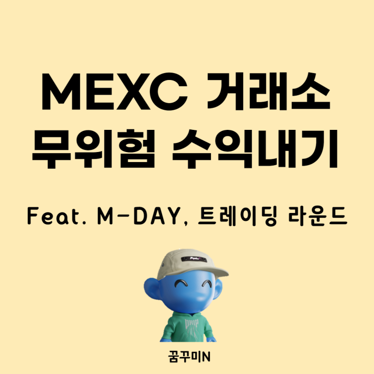  MEXC 거래소, 위험 부담 없이 수익내는 방법(Feat. M-DAY)