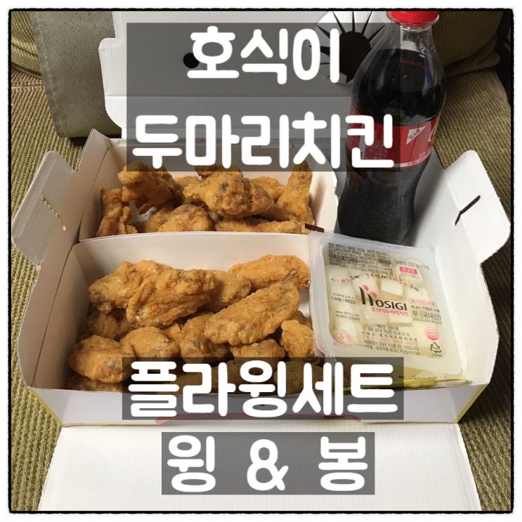 호식이두마리치킨 플라윙세트 윙 봉 후기