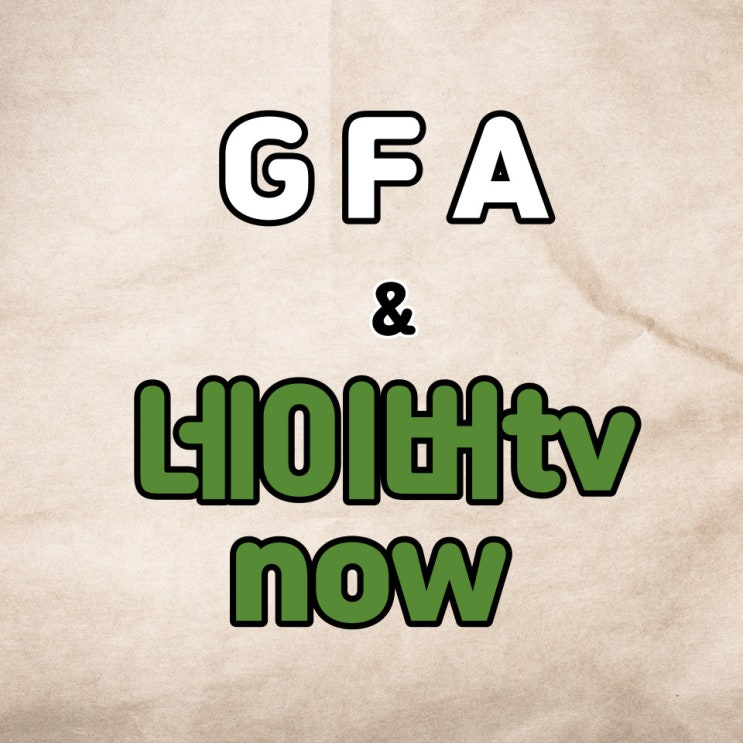  GFA 뜻, 네이버 성과형 디스플레이 광고 플랫폼 네이버 TV NOW 적용 수익창출 조건