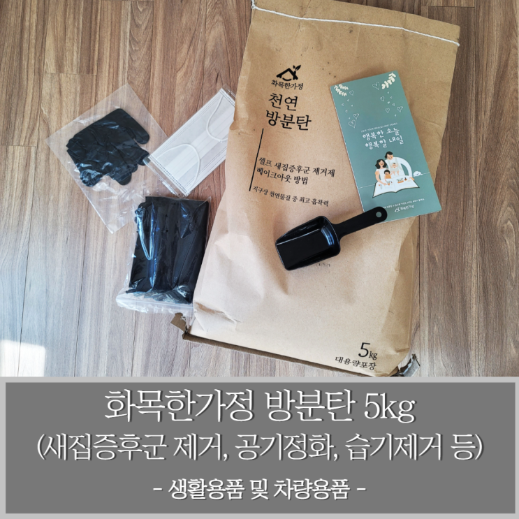  방분탄 자동차 및 새집 냄새제거 공기정화 습기 제거 활용 -새집증후군 제거방법 확인