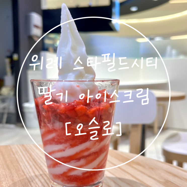  위례 딸기 아이스크림 맛집 '오슬로 스타필드시티 위례점'