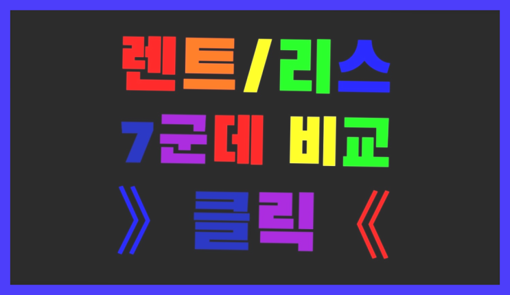  현대자동차장기렌탈 ? 장기렌트카 7개사 통합비교 좋아요