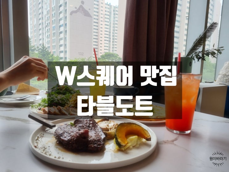  광안리 브런치 레스토랑 타블도트 용호동 W스퀘어맛집
