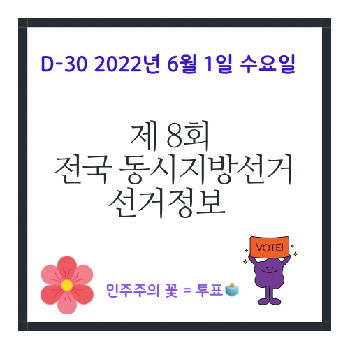 (D-30) 2022 지방선거 선거정보 (투표 용지, 후보자 기호, 투표절차, 투표소 찾기, 신분증 등) (D-30) 2022 지방선거 선거정보 (투표 용지, 후보자 기호, 투표절차, 투표소 찾기, 신분증 등)
