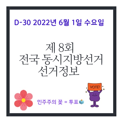 (D-30) 2022 지방선거 선거정보 (투표 용지, 후보자 기호, 투표절차, 투표소 찾기, 신분증 등)