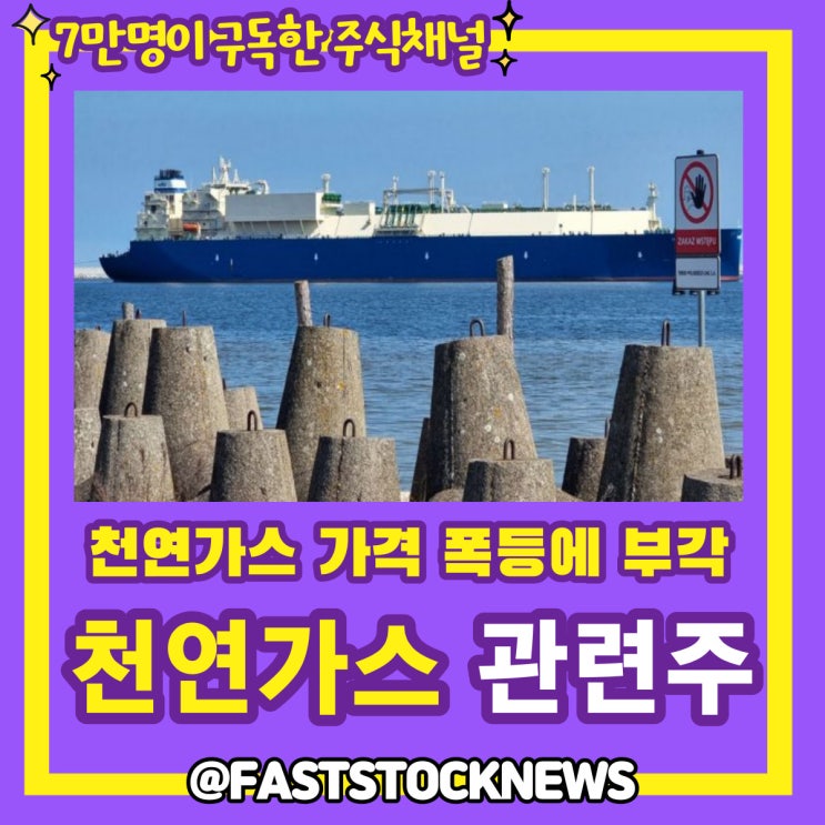 천연가스 관련주 BY급등일보 천연가스 관련주 BY급등일보