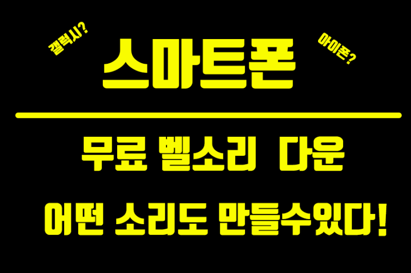 삼성 갤럭시 휴대폰 무료 벨소리 바꾸기 (삼성 LG 스마트폰)