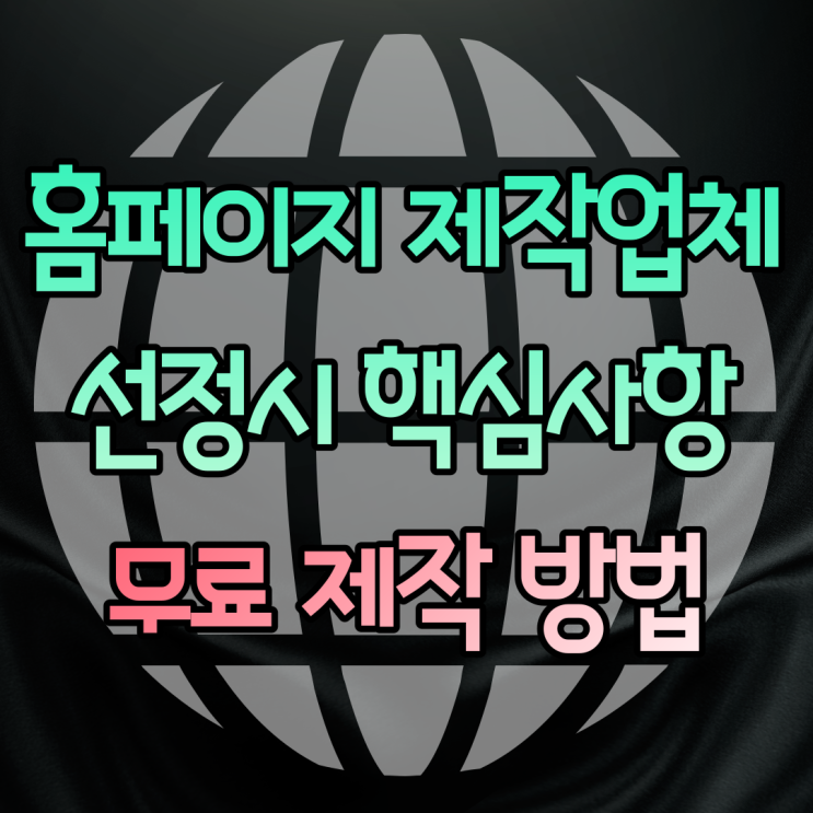  기업 홈페이지제작 비용과 업체 무료 제작 방법(무료웹사이트)
