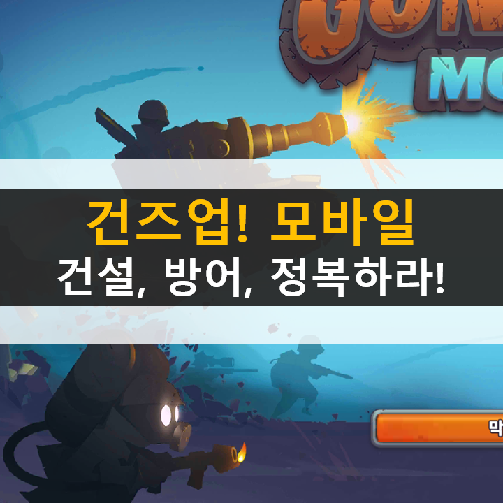 건즈업(GUNS UP) 모바일 공략과 게임 가이드 건즈업(GUNS UP) 모바일 공략과 게임 가이드