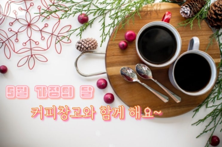  5월 가정의달 선물은 커피창고 "홈카페 기프트세트" (feat. 어버이날 선물)