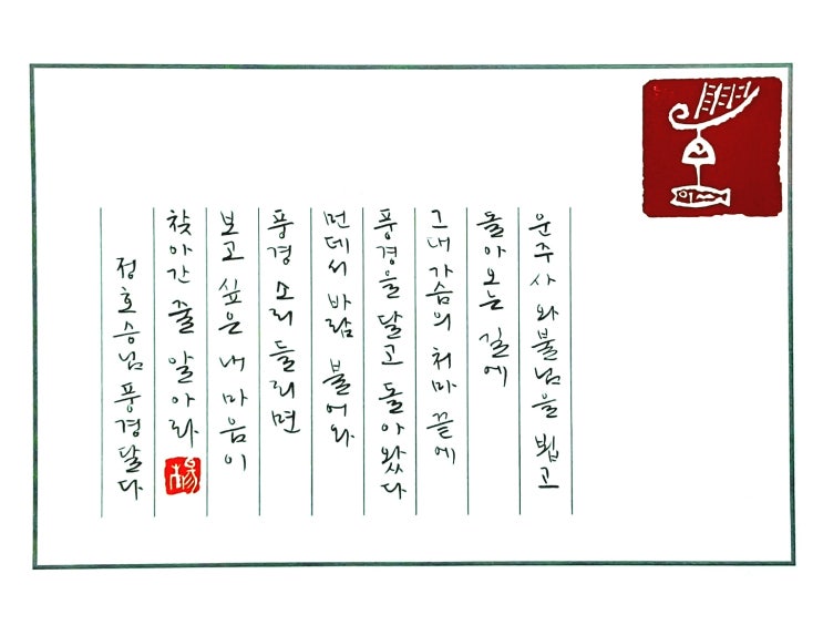  [캘리그라피(붓펜)/풍경달다/정호승/좋은시/좋은글귀/감성글귀] 풍경소리 들리면 보고 싶은 내마음이...