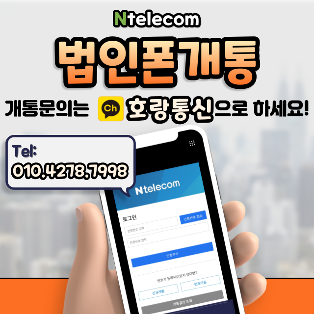 법인폰개통 이렇게 신청하시면 됩니다 법인폰개통 이렇게 신청하시면 됩니다