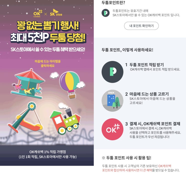  OK캐쉬백 X SK스토아 두툼 포인트 이벤트 (결제 후기까지)