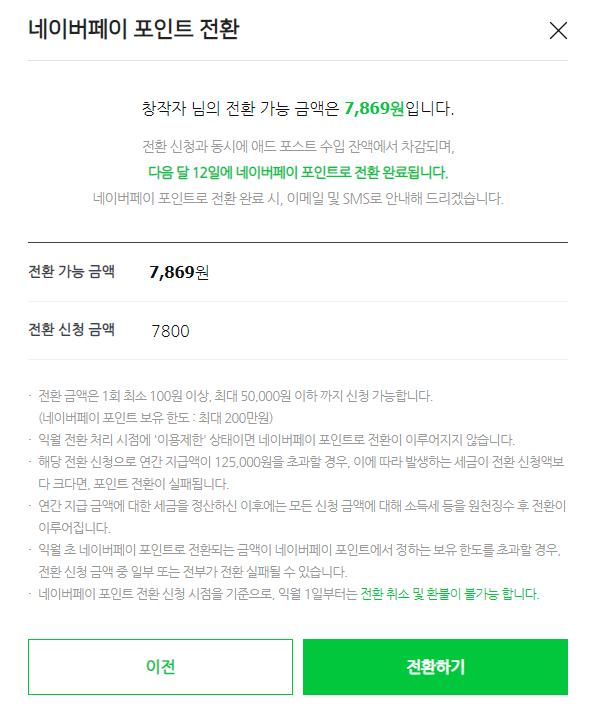  애드 포스트 포인트 정산 및 계좌로 받기!