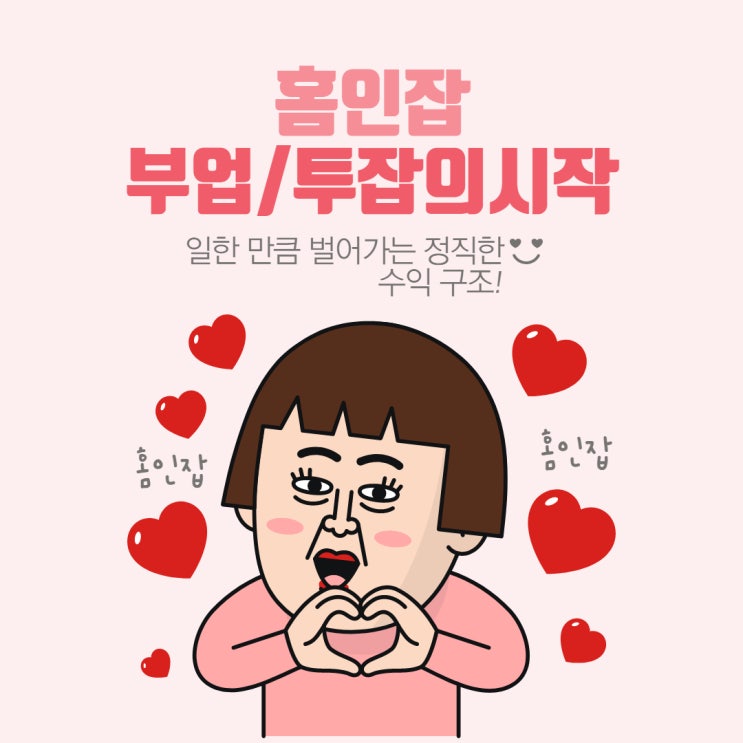 초보자도 쉽게 시작할 수 있는 재택알바추천 홈인잡 컴온