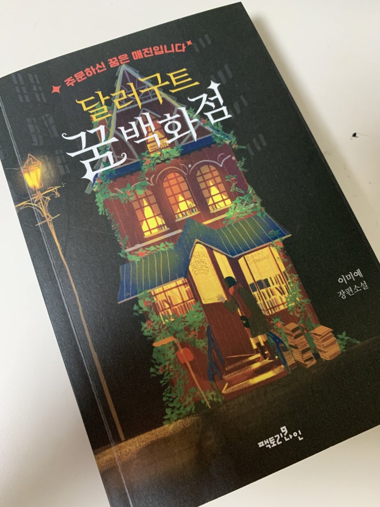  달러구트 꿈백화점 / 주문하신 꿈은 매진입니다.