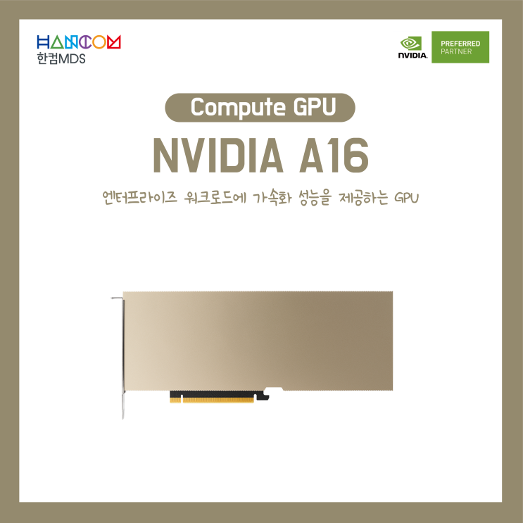 [Compute GPU]고밀도 가상 데스크톱 인프라를 위해 특별 제작된 GPU, NVIDIA A16