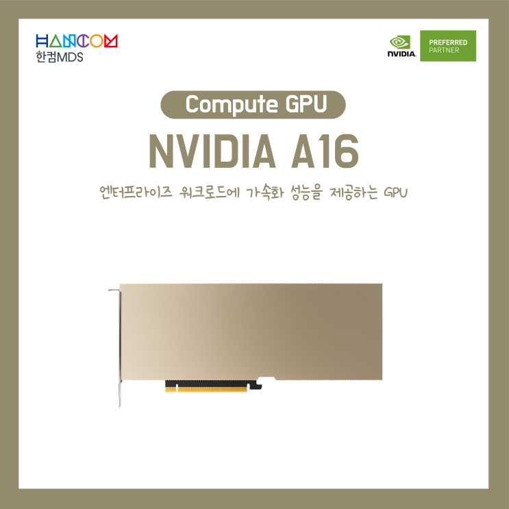  [Compute GPU]고밀도 가상 데스크톱 인프라를 위해 특별 제작된 GPU, NVIDIA A16