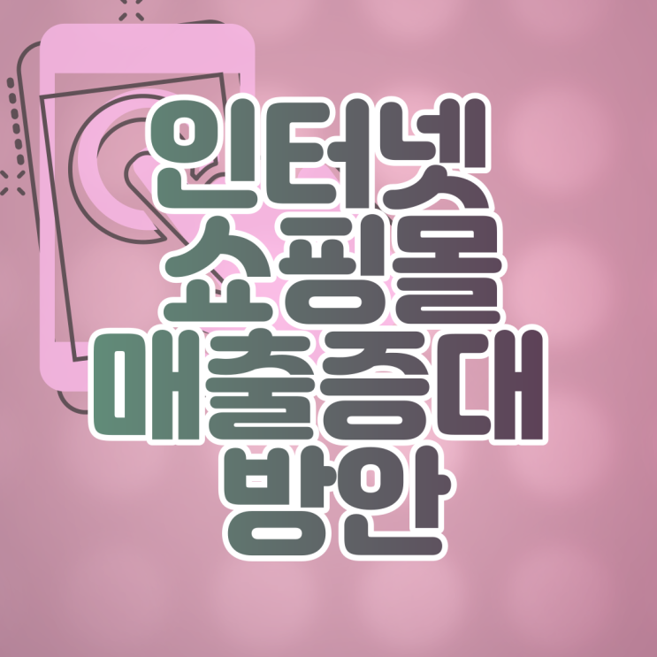 바이앱스 인터넷 쇼핑몰 제작하고 어플제작을 안하셨다고요?