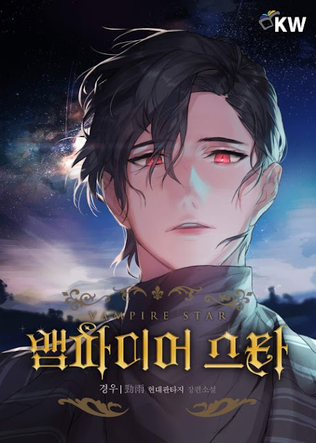  [장르소설 리뷰] 뱀파이어 스타 - 경우勁雨 [3.5]