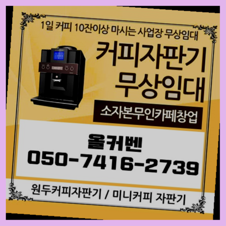  자판기임대 올커벤 무상임대/렌탈/대여 빠른설치 늦지않게