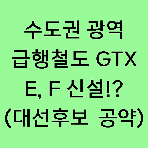 [정보] 수도권 광역급행철도 (GTX) E, F 노선이 생긴다고?! GTX E, F 노선 실현 가능할까요!?