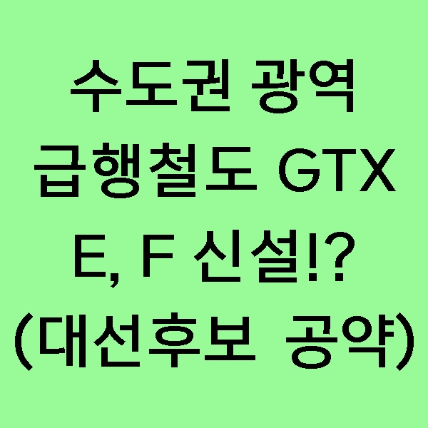  [정보] 수도권 광역급행철도 (GTX) E, F 노선이 생긴다고?! GTX E, F 노선 실현 가능할까요!?