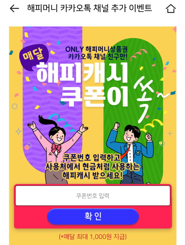 해피머니 카톡채널 추가 이벤트 (~최대 1,000원)랜덤즉당 해피머니 카톡채널 추가 이벤트 (~최대 1,000원)랜덤즉당