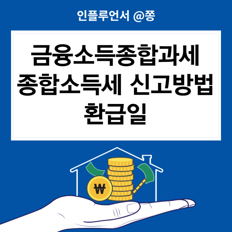 금융소득종합과세 종합소득세 신고방법, 신고기간, 환급일 (+삼쩜삼) 금융소득종합과세 종합소득세 신고방법, 신고기간, 환급일 (+삼쩜삼)