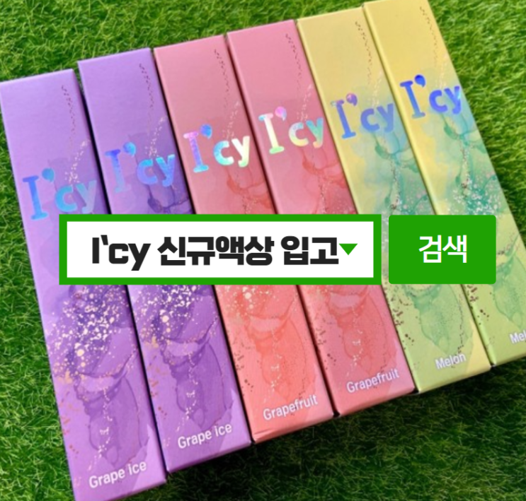  I`cy 아이씨액상 신규 입호흡 액상 입고!! 이벤트진행중