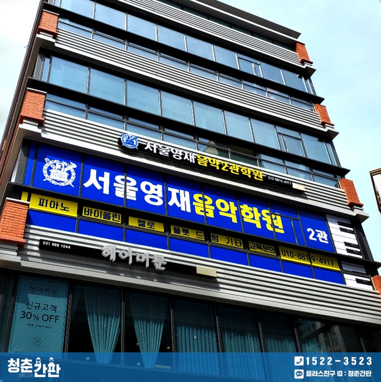  김포 간판 시공 / 갈바 간판, 채널 간판, 티타늄 스카시 - 음악 학원 간판 제작