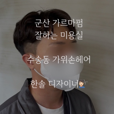  군산 가르마 펌 잘하는 미용실! 수송동 가위손헤어!