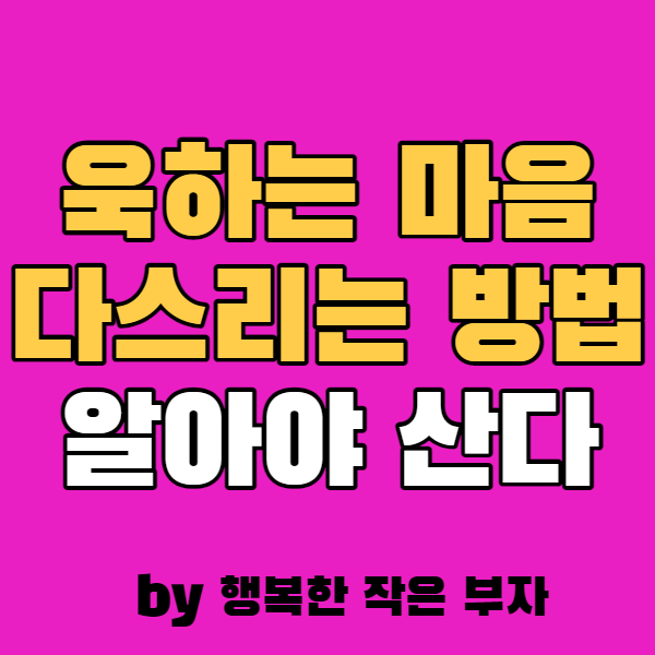  욱하는 마음 다스리기, 이 방법이 최고더라.