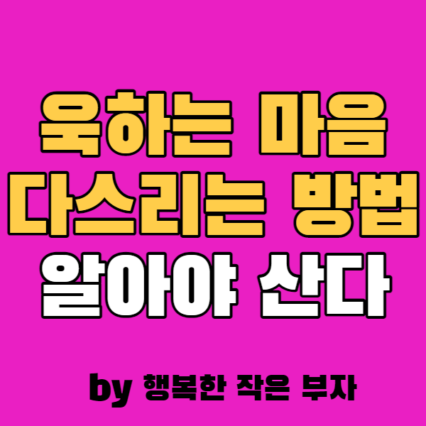 욱하는 마음 다스리기, 이 방법이 최고더라.