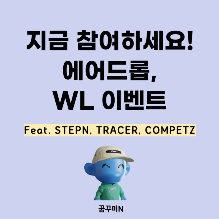 지금 참여하면 좋을 에어드롭, 화이트리스트 이벤트(Feat. STEPN, TRACER, COMPETZ)