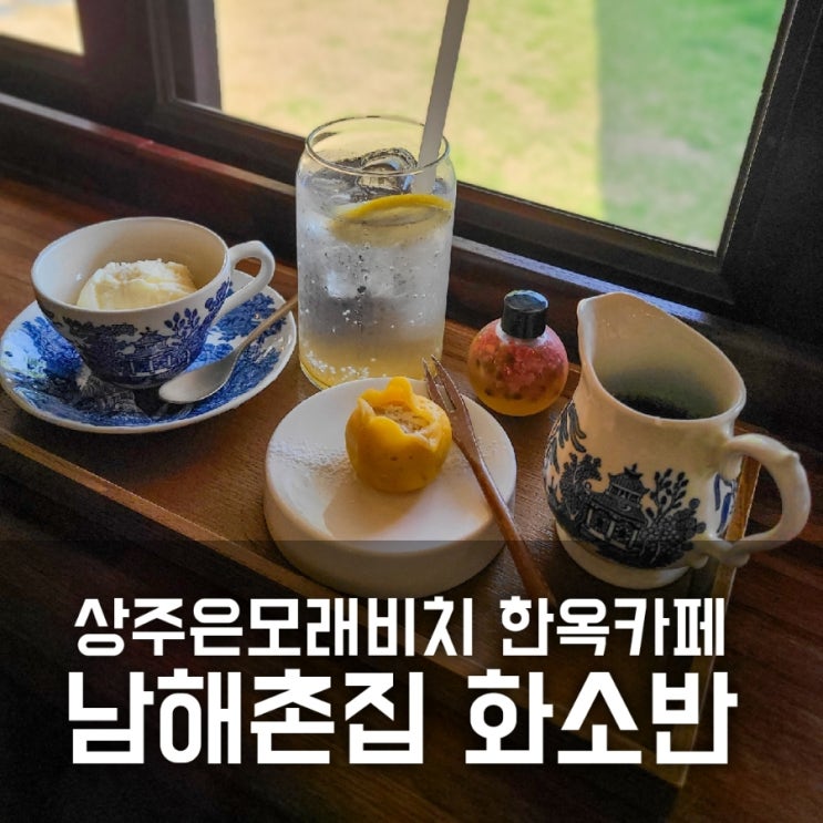 남해촌집 화소반 상주은모래비치 한옥 카페 남해촌집 화소반 상주은모래비치 한옥 카페