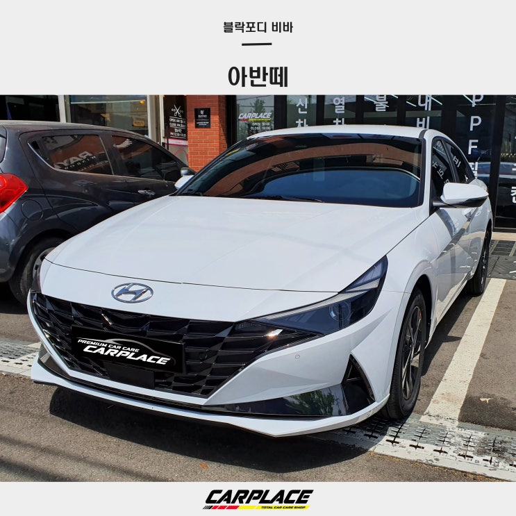  아반떼 신차패키지 블락포디 비바로 화려하게 일산신차패키지 전문점 카플레이스