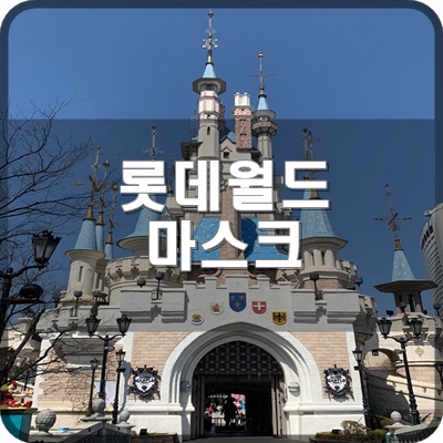  롯데월드 어드벤처 코로나19 마스크 착용 공식안내문