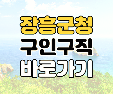장흥군청 구인구직 일자리 채용정보 바로가기 장흥군청 구인구직 일자리 채용정보 바로가기