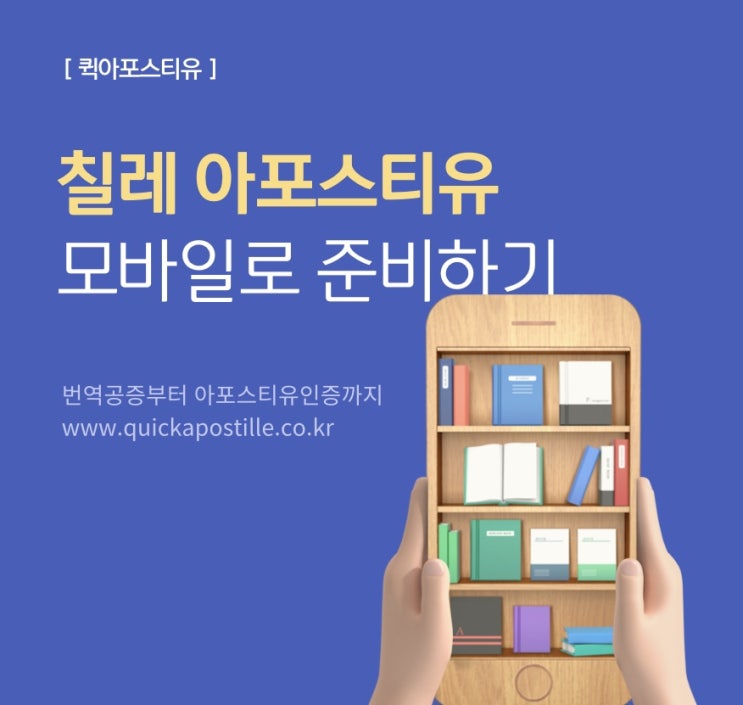  칠레아포스티유 준비부터 제출까지!