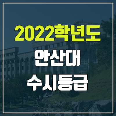 안산대 수시등급 (2022, 예비번호, 안산대학교)