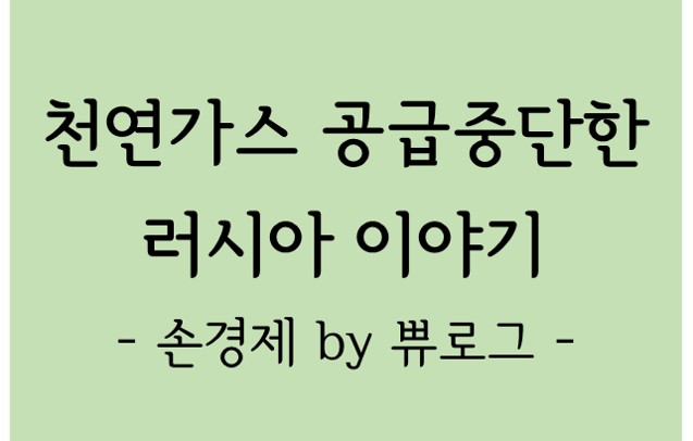  [리뷰.4] 천연가스 공급중단한 러시아 이야기